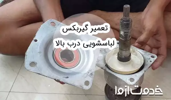 تعمیر گیربکس لباسشویی درب بالا